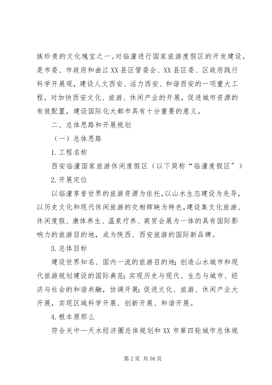 2023年西安临潼国家旅游休闲度假区规划建设实施方案.docx_第2页