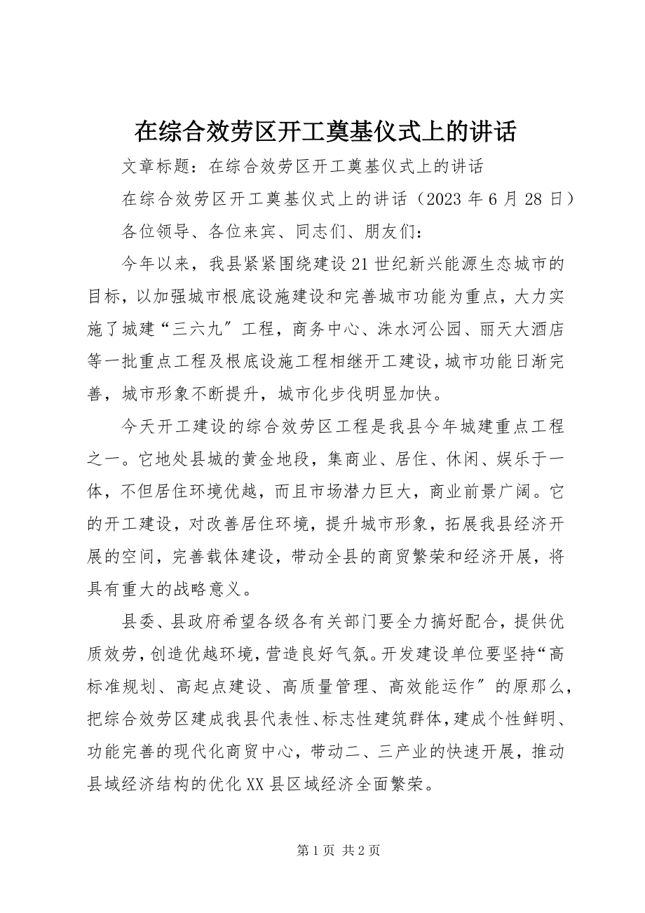 2023年在综合服务区开工奠基仪式上的致辞.docx_第1页