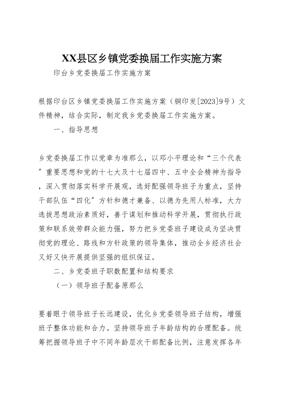 2023年县区乡镇党委换届工作实施方案 .doc_第1页