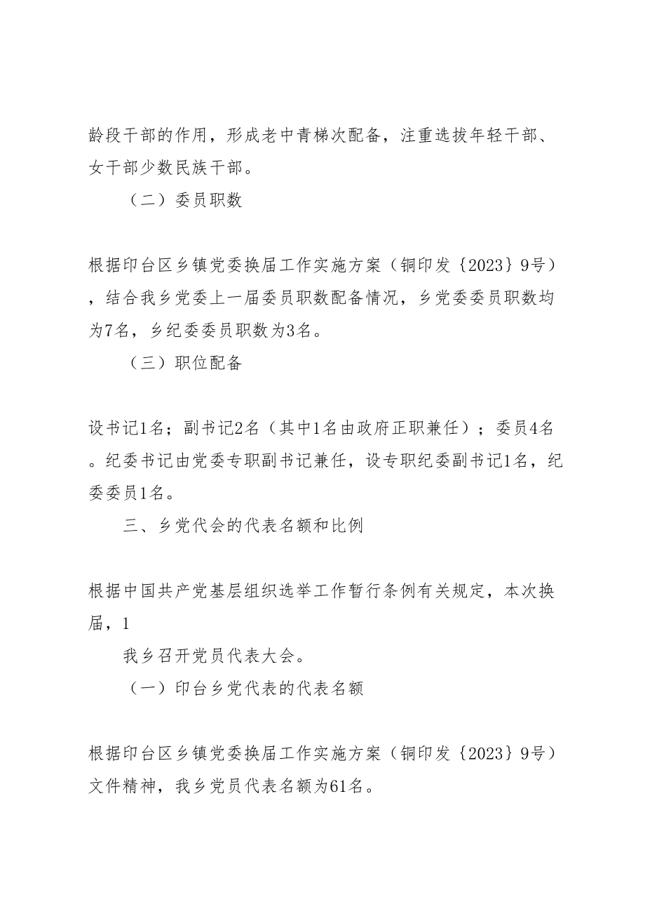 2023年县区乡镇党委换届工作实施方案 .doc_第2页