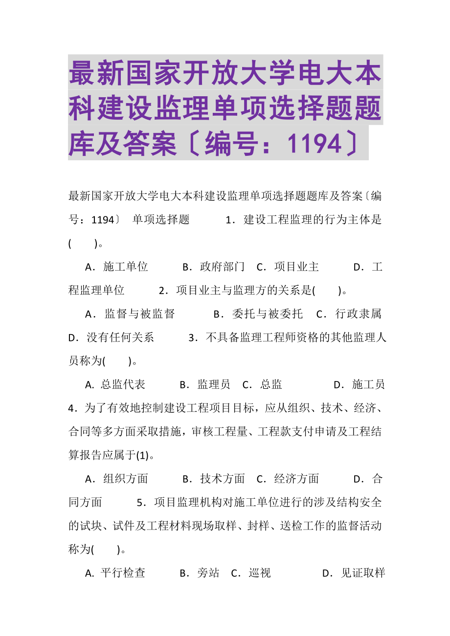 2023年国家开放大学电大本科《建设监理》单项选择题题库及答案1194.doc_第1页