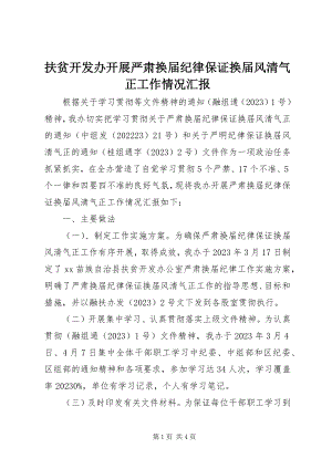 2023年扶贫开发办开展严肃换届纪律保证换届风清气正工作情况汇报.docx