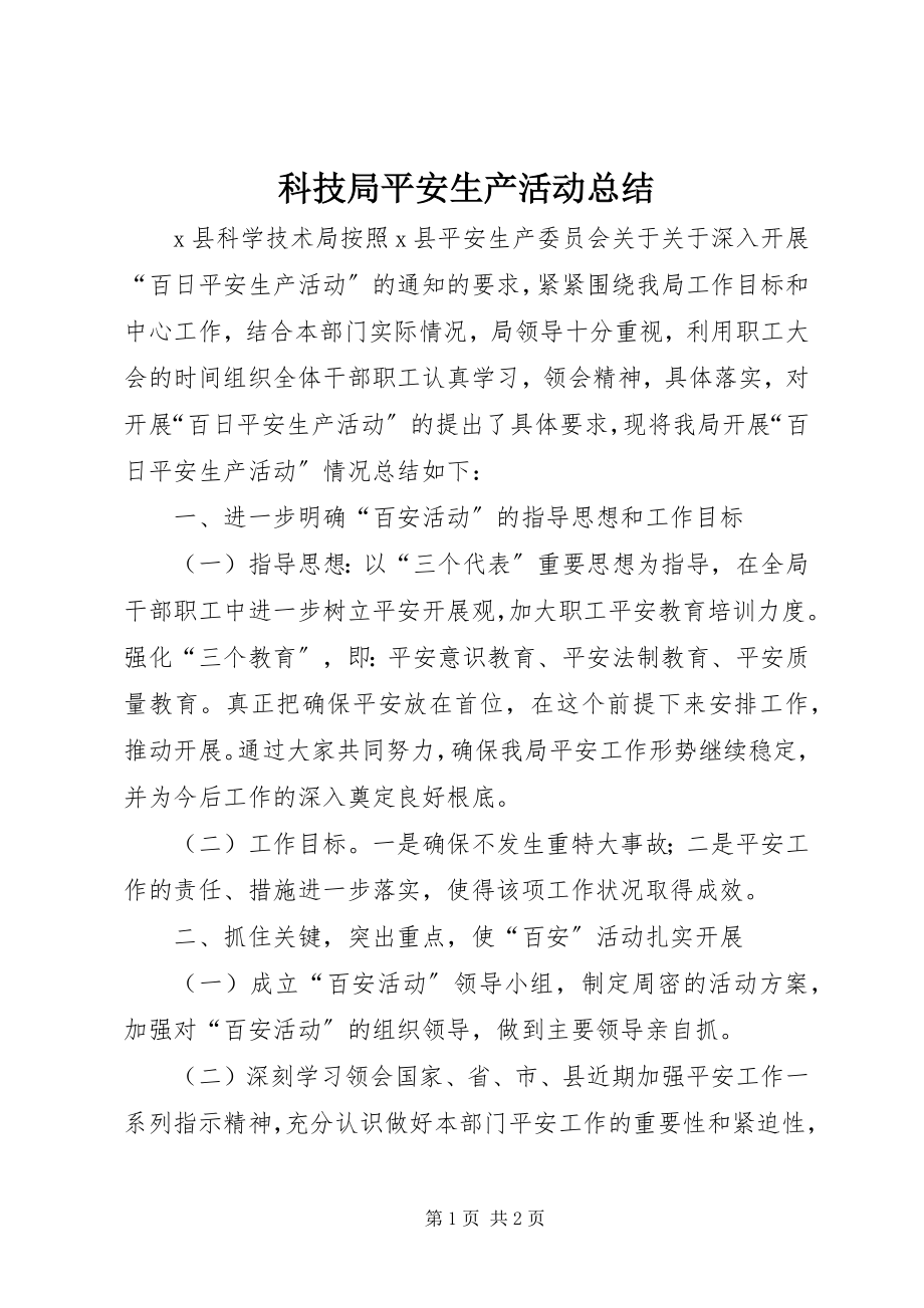 2023年科技局安全生产活动总结.docx_第1页