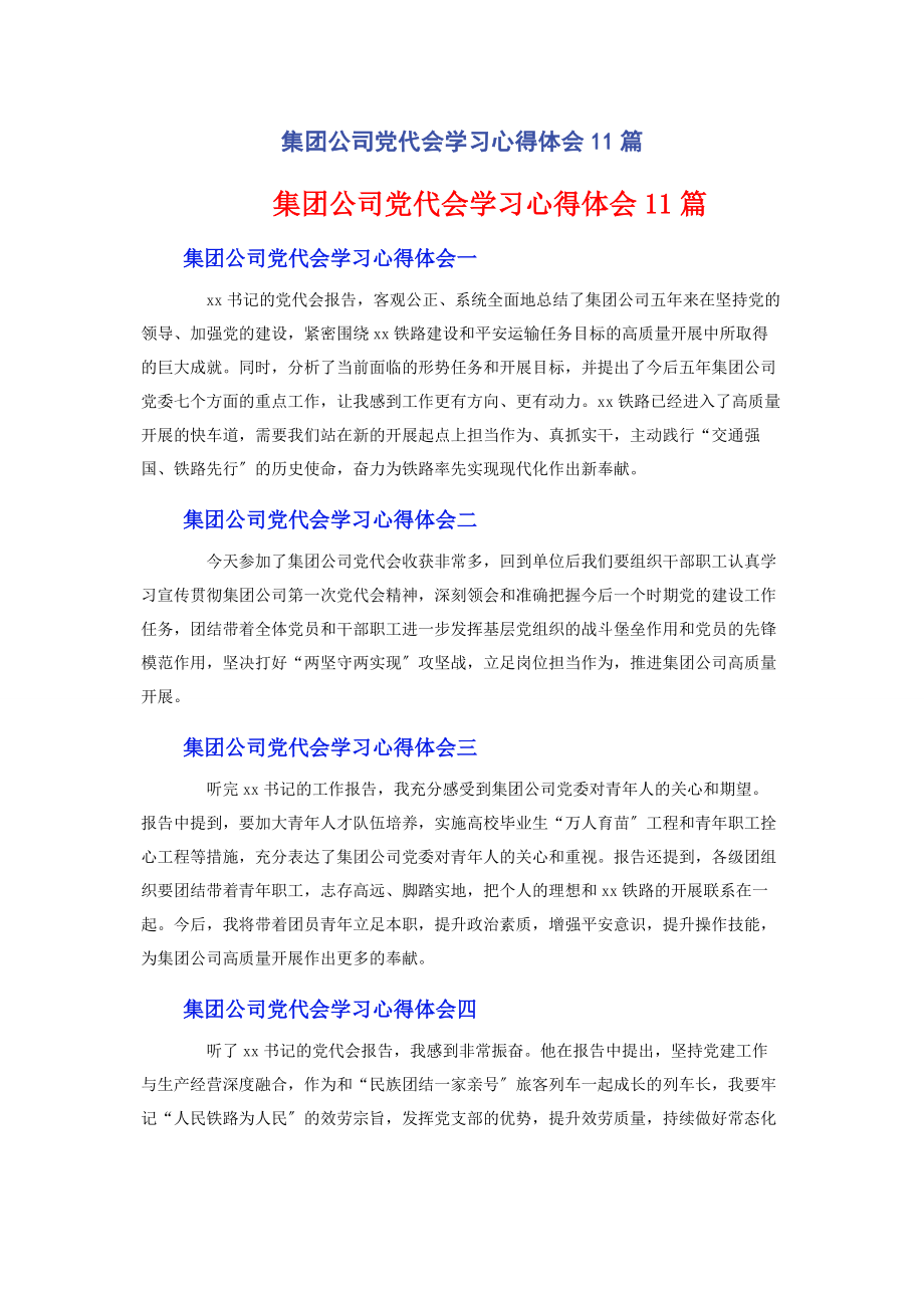 2023年集团公司党代会学习心得体会11篇.docx_第1页