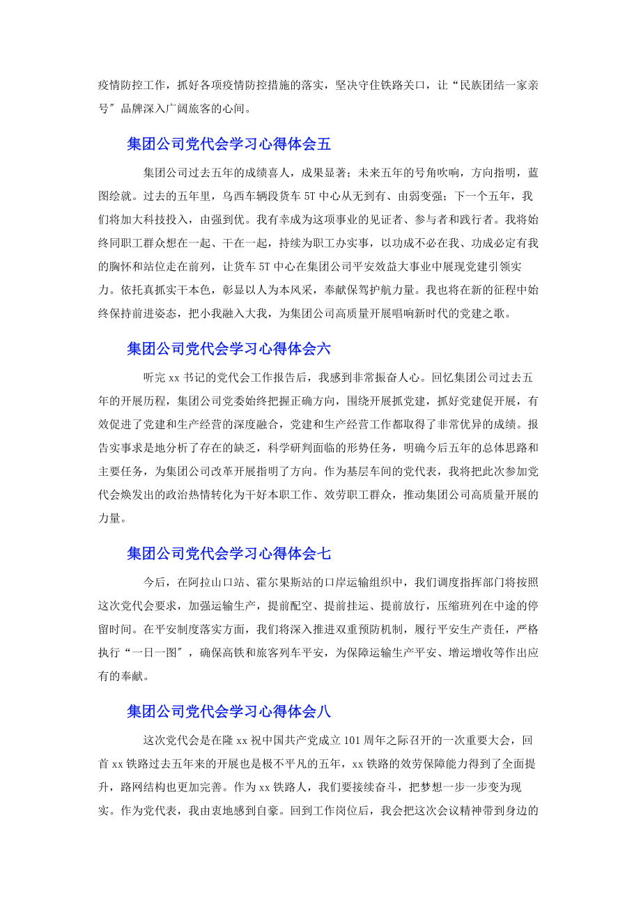 2023年集团公司党代会学习心得体会11篇.docx_第2页