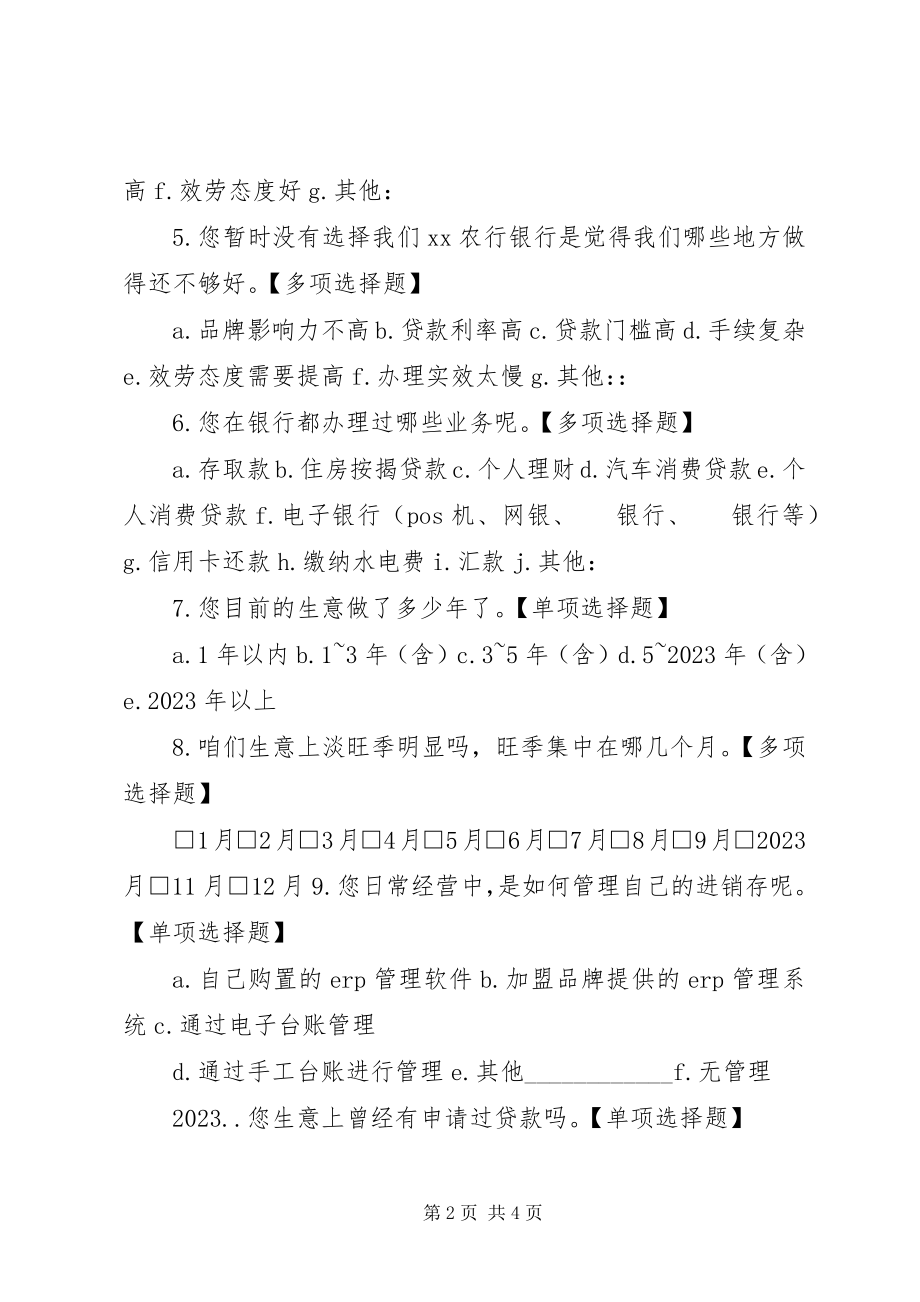 2023年银行金融调查问卷最终.docx_第2页