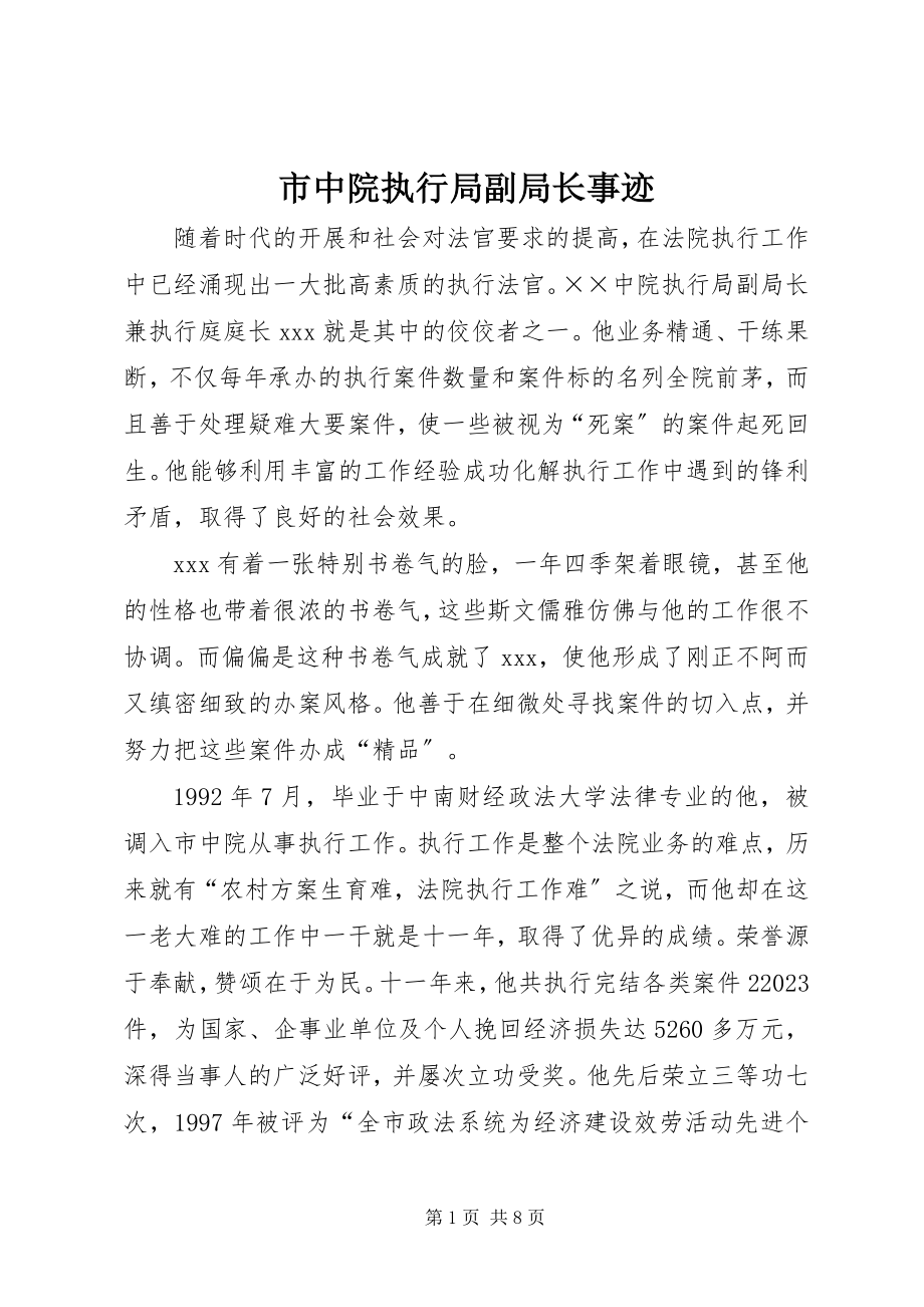 2023年市中院执行局副局长事迹.docx_第1页