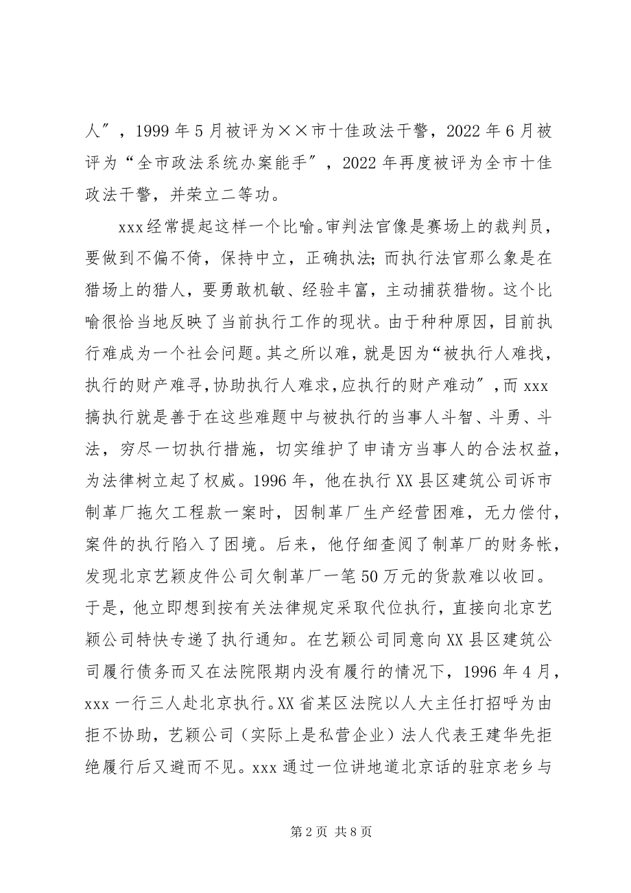 2023年市中院执行局副局长事迹.docx_第2页