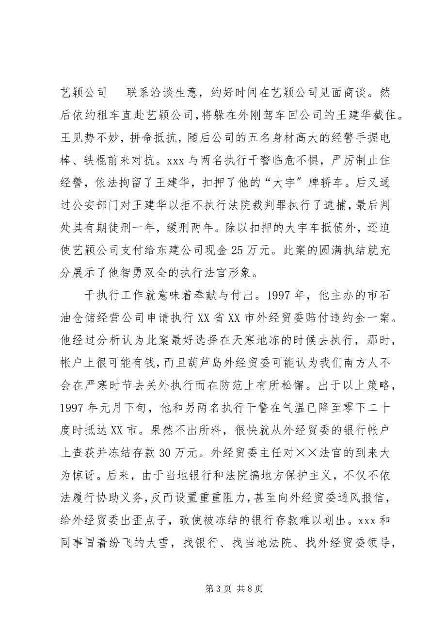 2023年市中院执行局副局长事迹.docx_第3页