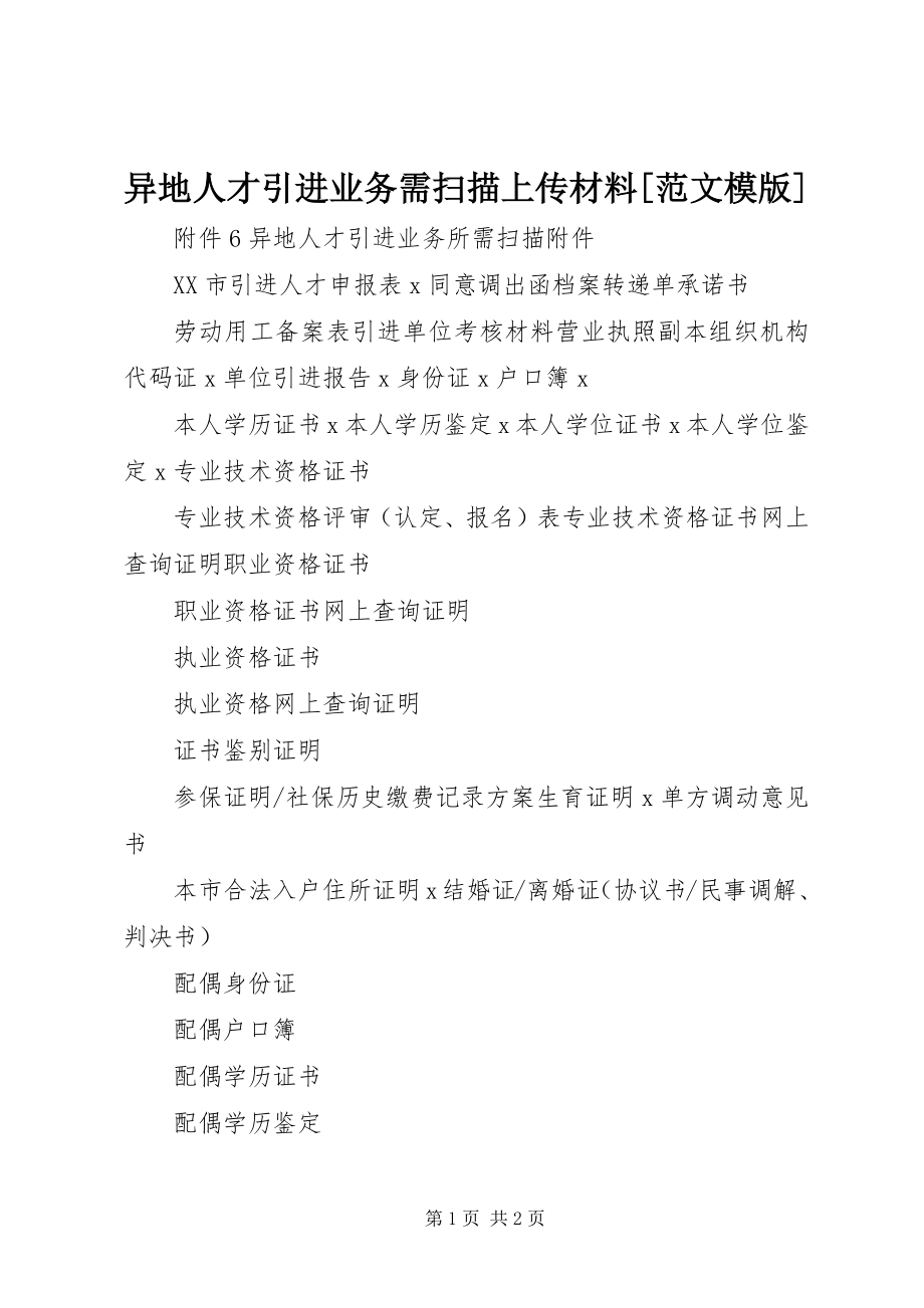 2023年异地人才引进业务需扫描上传材料模版.docx_第1页