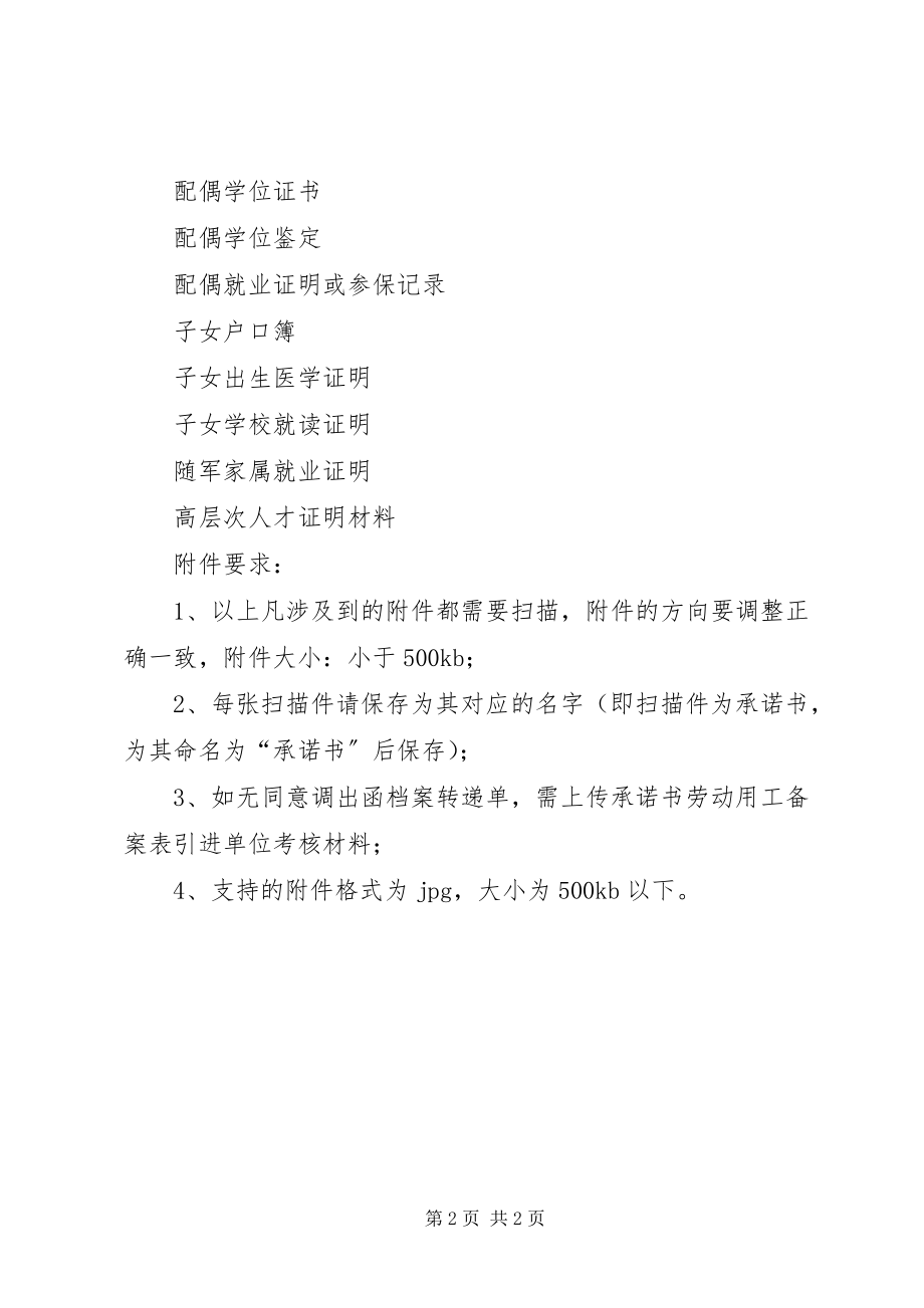 2023年异地人才引进业务需扫描上传材料模版.docx_第2页