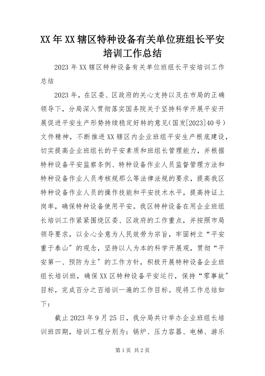 2023年XX辖区特种设备有关单位班组长安全培训工作总结.docx_第1页