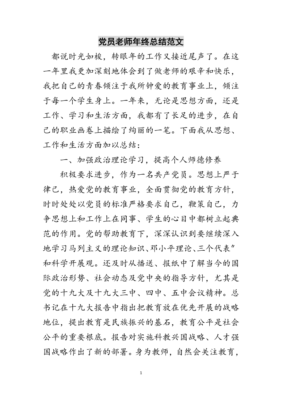 2023年党员老师年终总结范文范文.doc_第1页