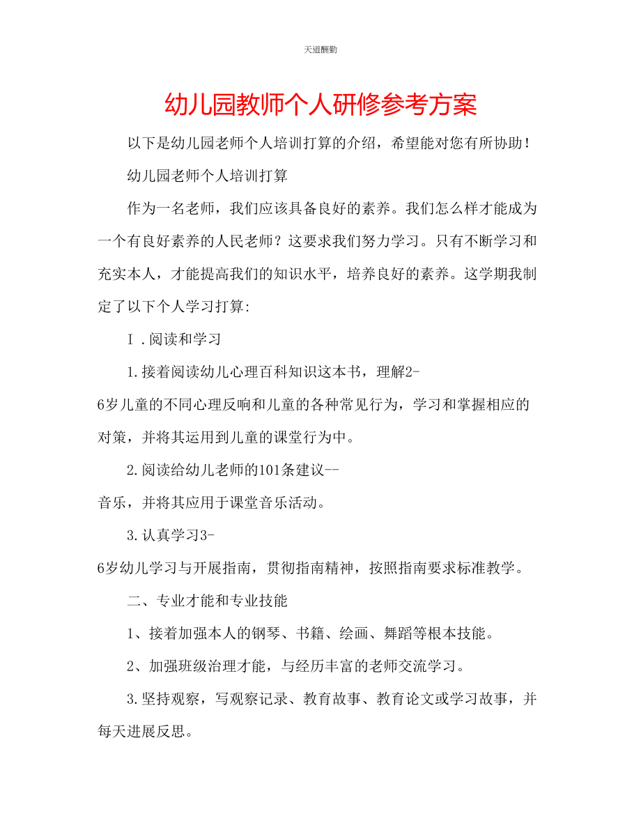 2023年幼儿园教师个人研修计划.docx_第1页