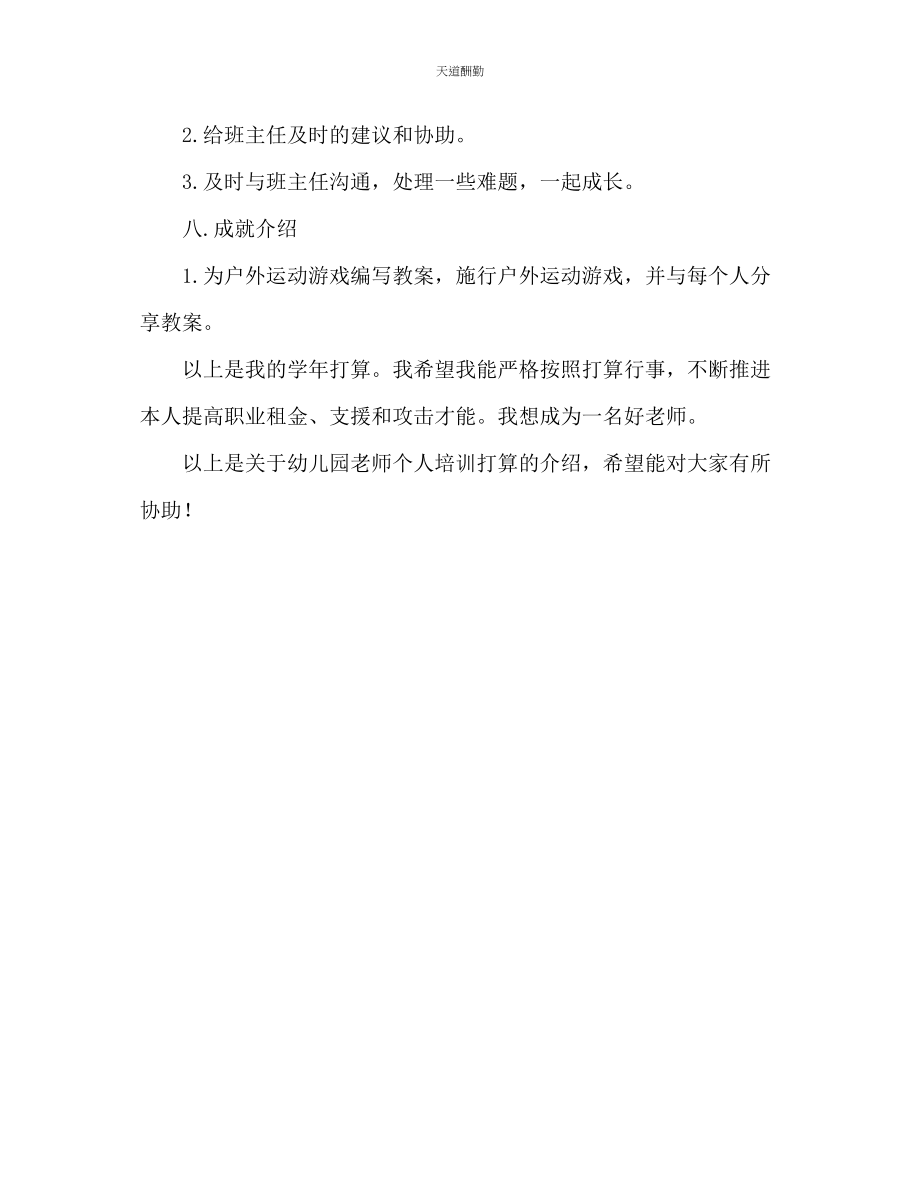 2023年幼儿园教师个人研修计划.docx_第3页