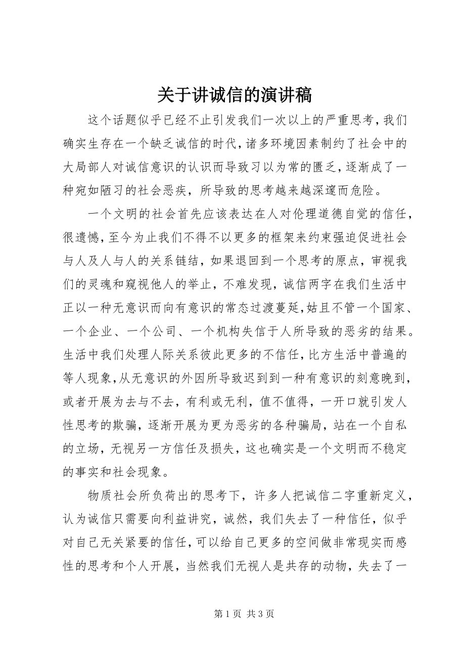 2023年讲诚信的演讲稿.docx_第1页