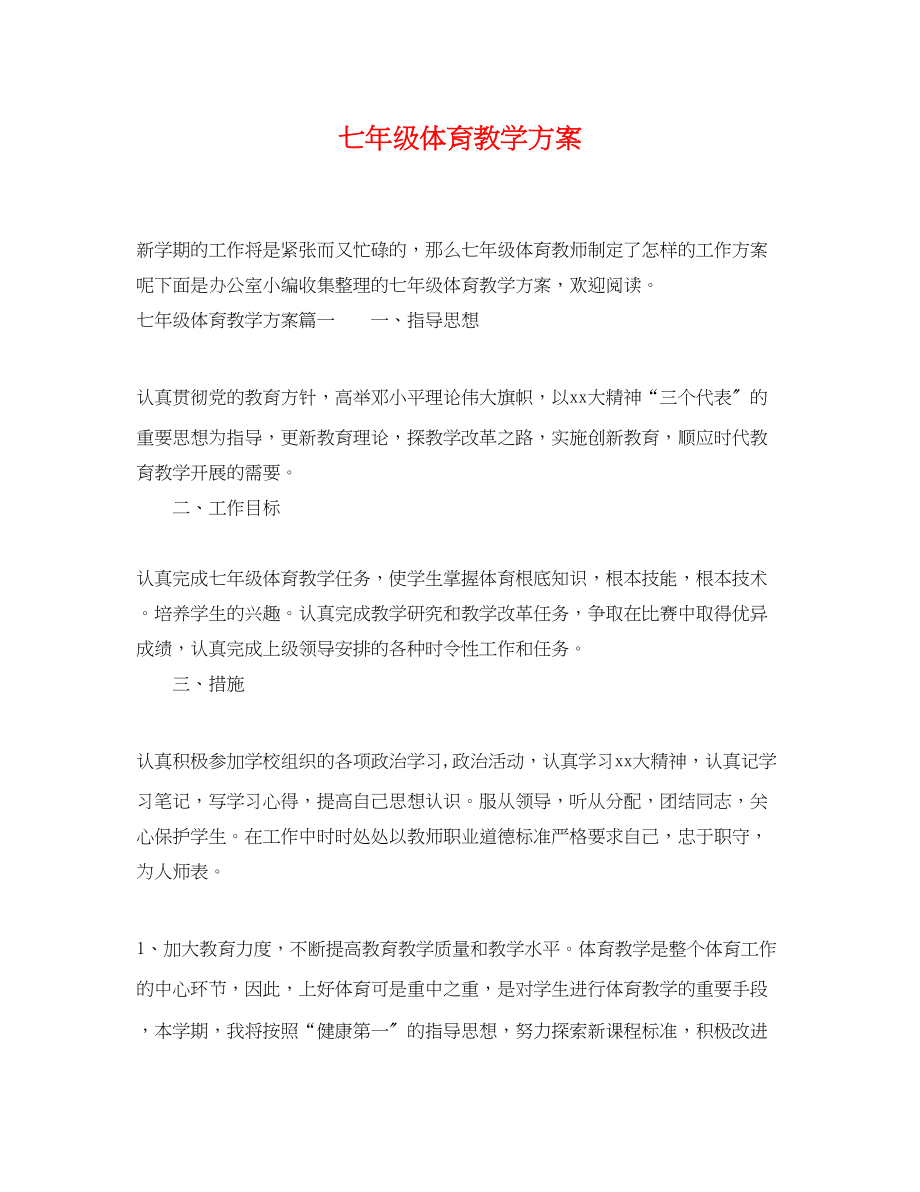 2023年七级体育教学计划.docx_第1页