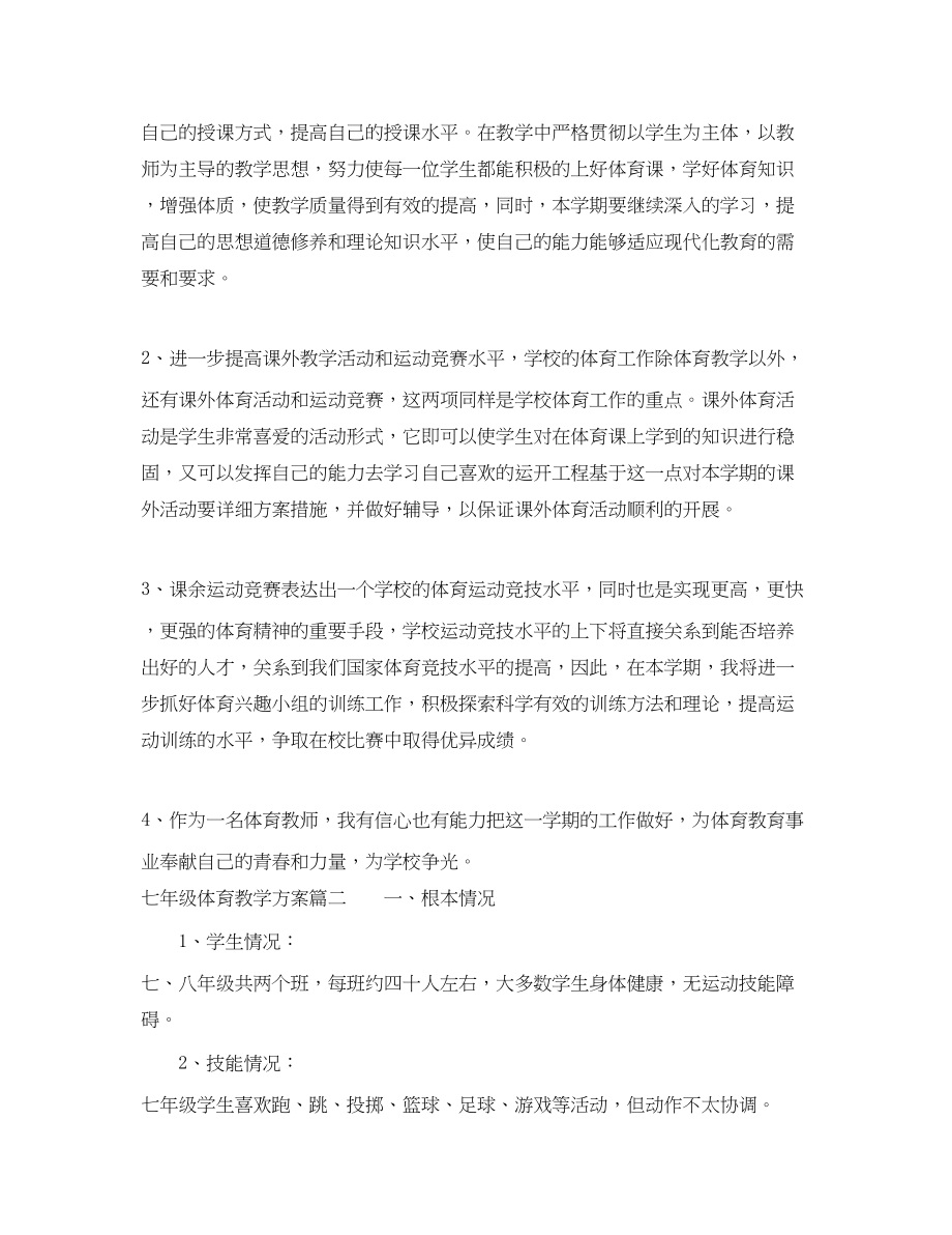 2023年七级体育教学计划.docx_第2页