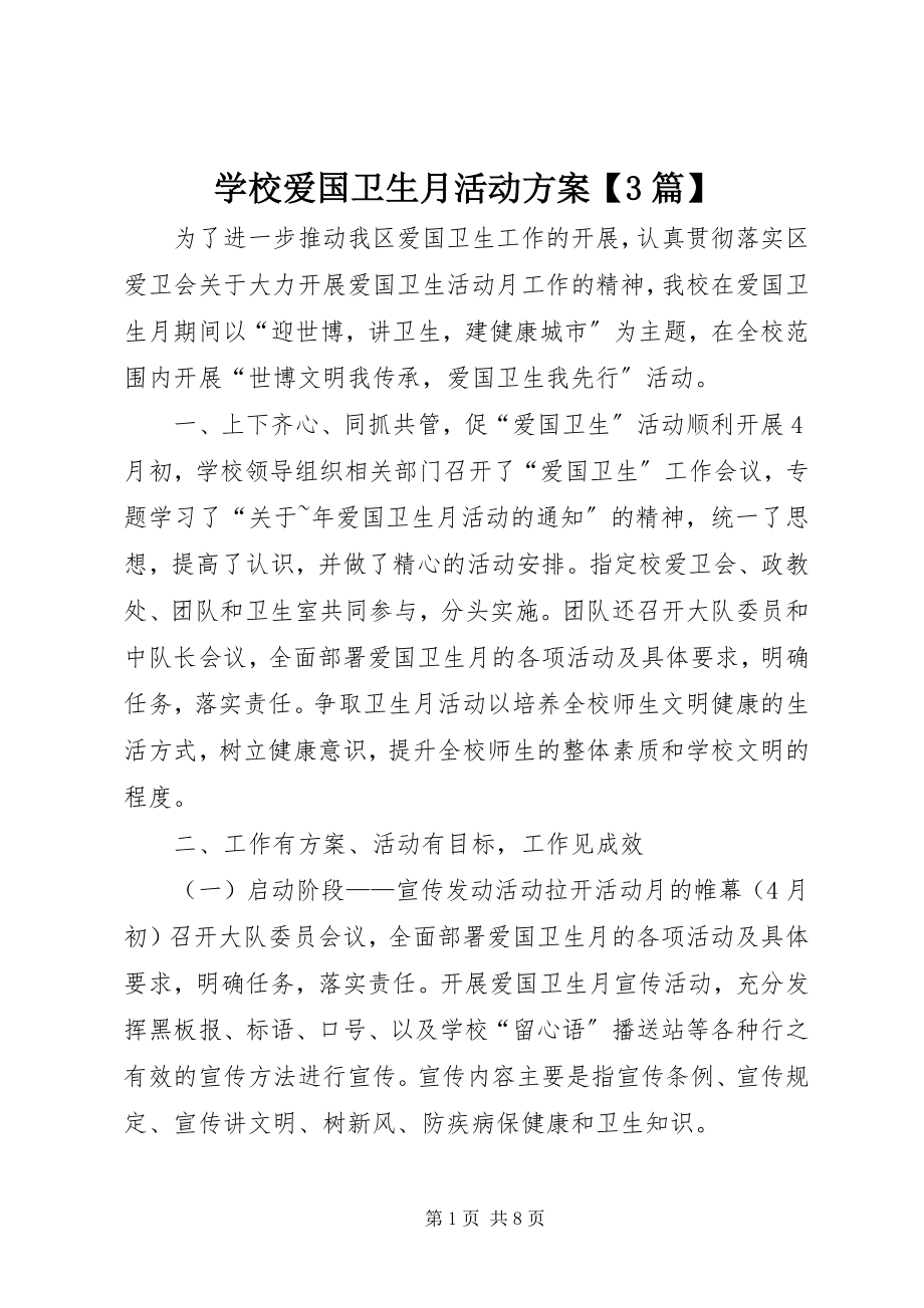 2023年学校爱国卫生月活动方案3篇.docx_第1页