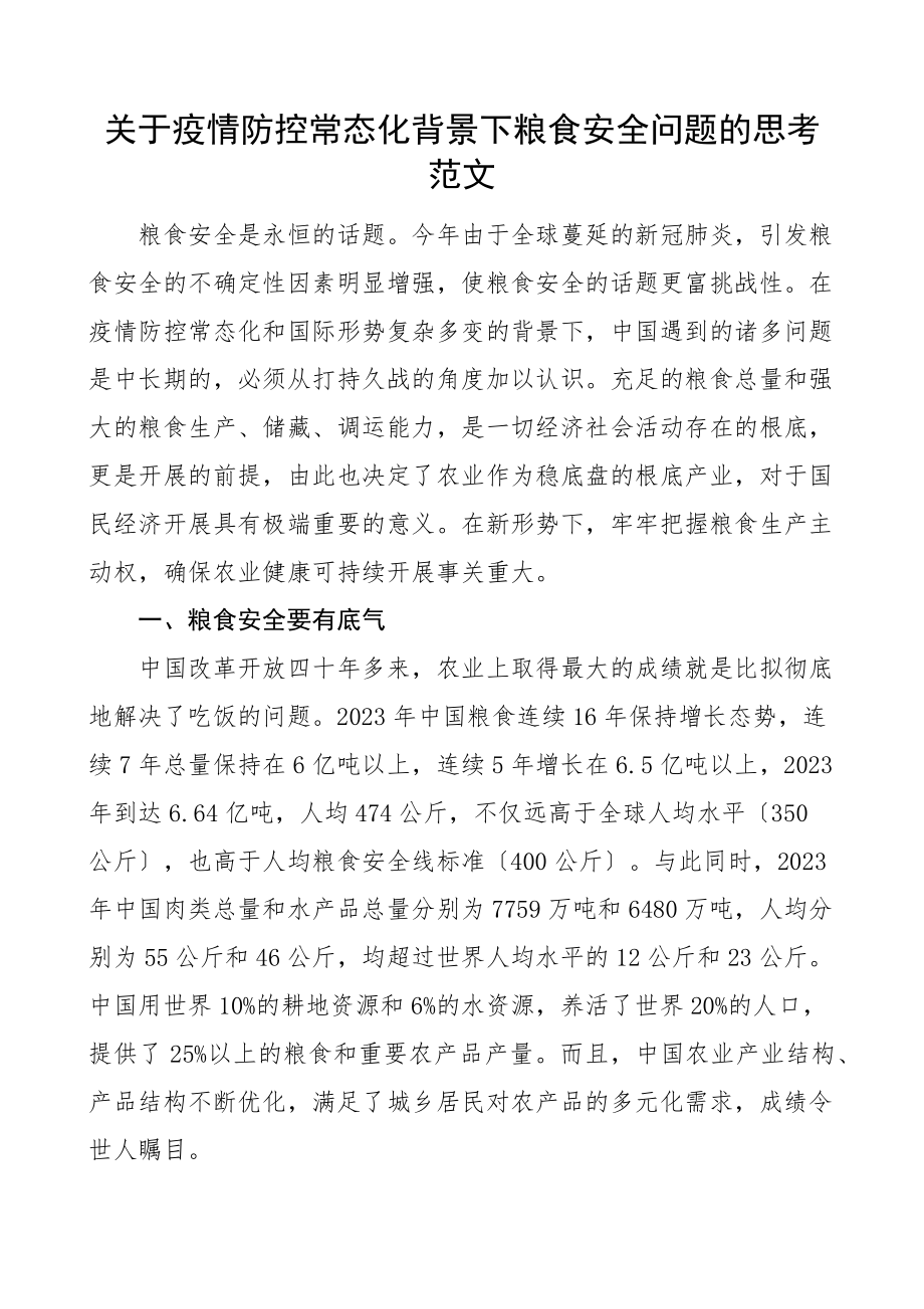 关于2023年疫情防控常态化背景下粮食安全问题的思考新编范文.docx_第1页