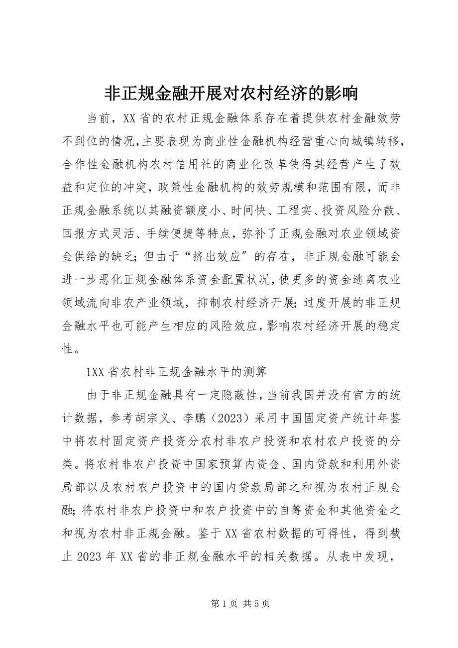 2023年非正规金融发展对农村经济的影响.docx_第1页