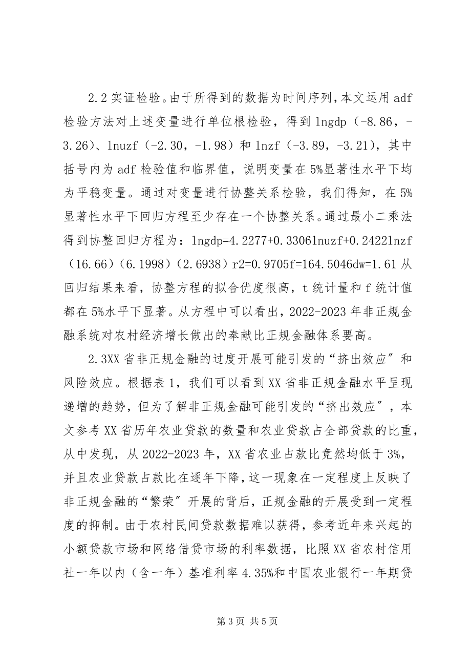 2023年非正规金融发展对农村经济的影响.docx_第3页