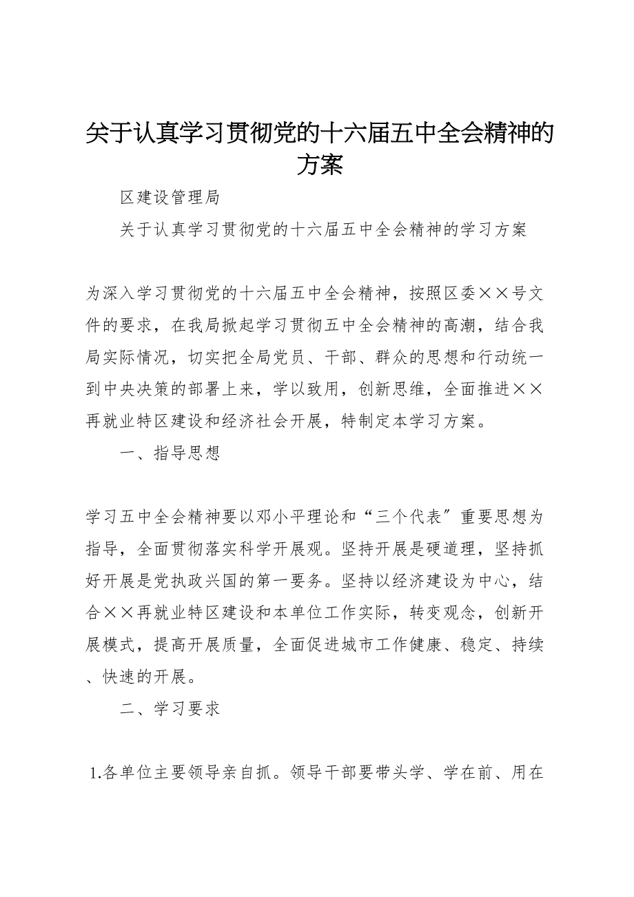 2023年关于认真学习贯彻党的十六届五中全会精神的方案.doc_第1页