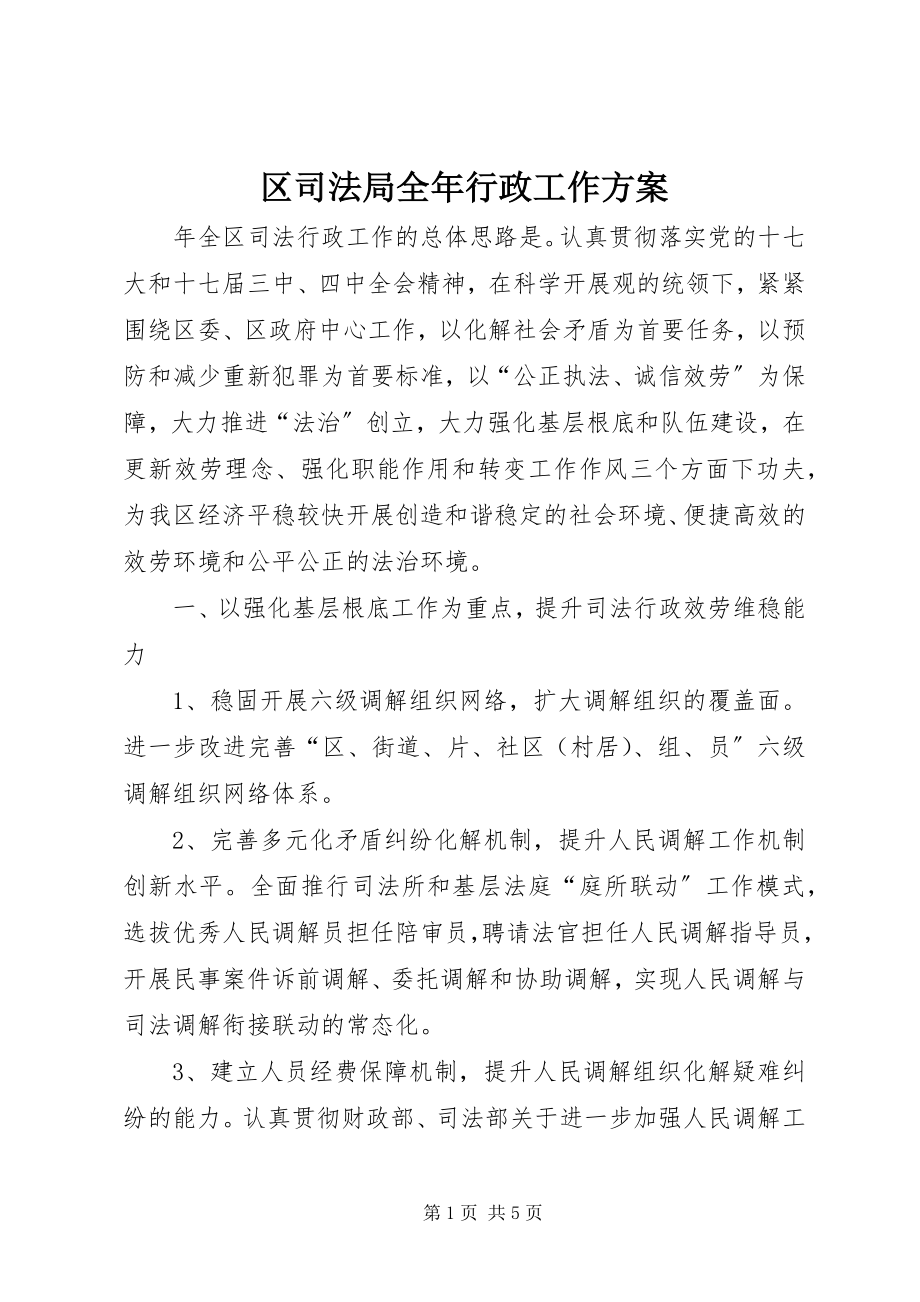 2023年区司法局全年行政工作计划.docx_第1页