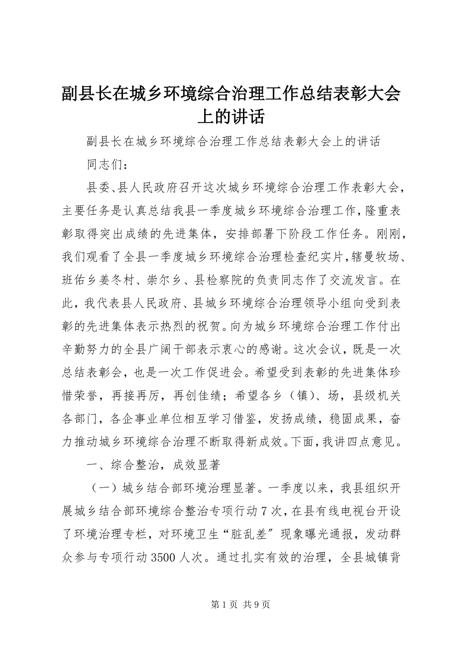 2023年副县长在城乡环境综合治理工作总结表彰大会上的致辞.docx_第1页