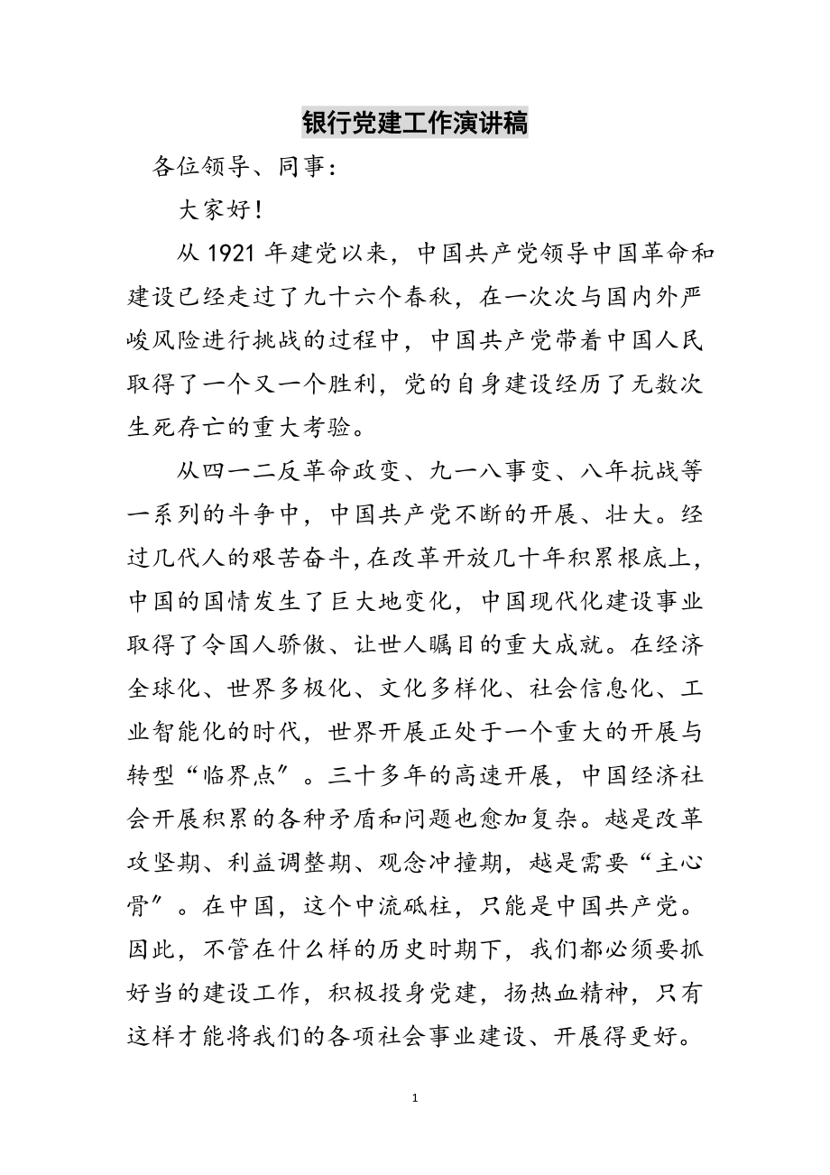 2023年银行党建工作演讲稿范文.doc_第1页