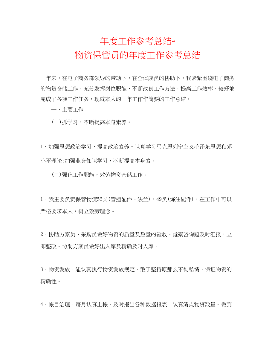 2023年度工作总结物资保管员的度工作总结.docx_第1页