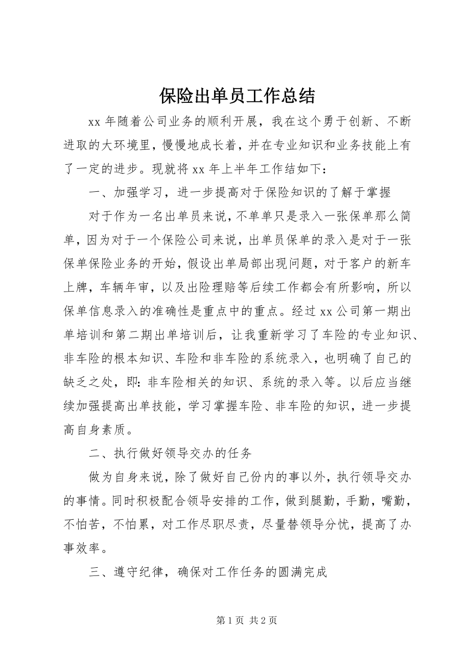 2023年保险出单员工作总结新编.docx_第1页