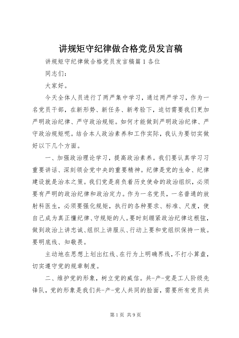 2023年讲规矩守纪律做合格党员讲话稿.docx_第1页