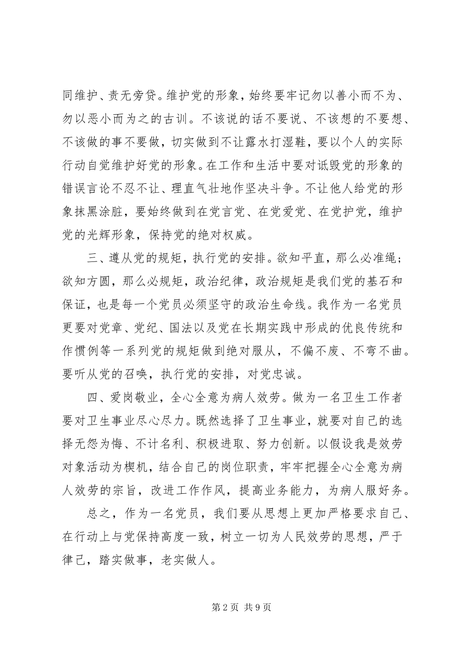 2023年讲规矩守纪律做合格党员讲话稿.docx_第2页