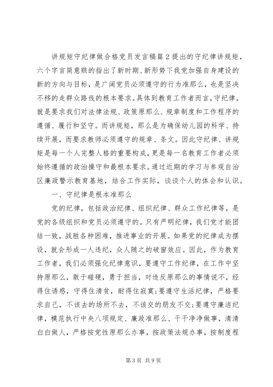 2023年讲规矩守纪律做合格党员讲话稿.docx_第3页