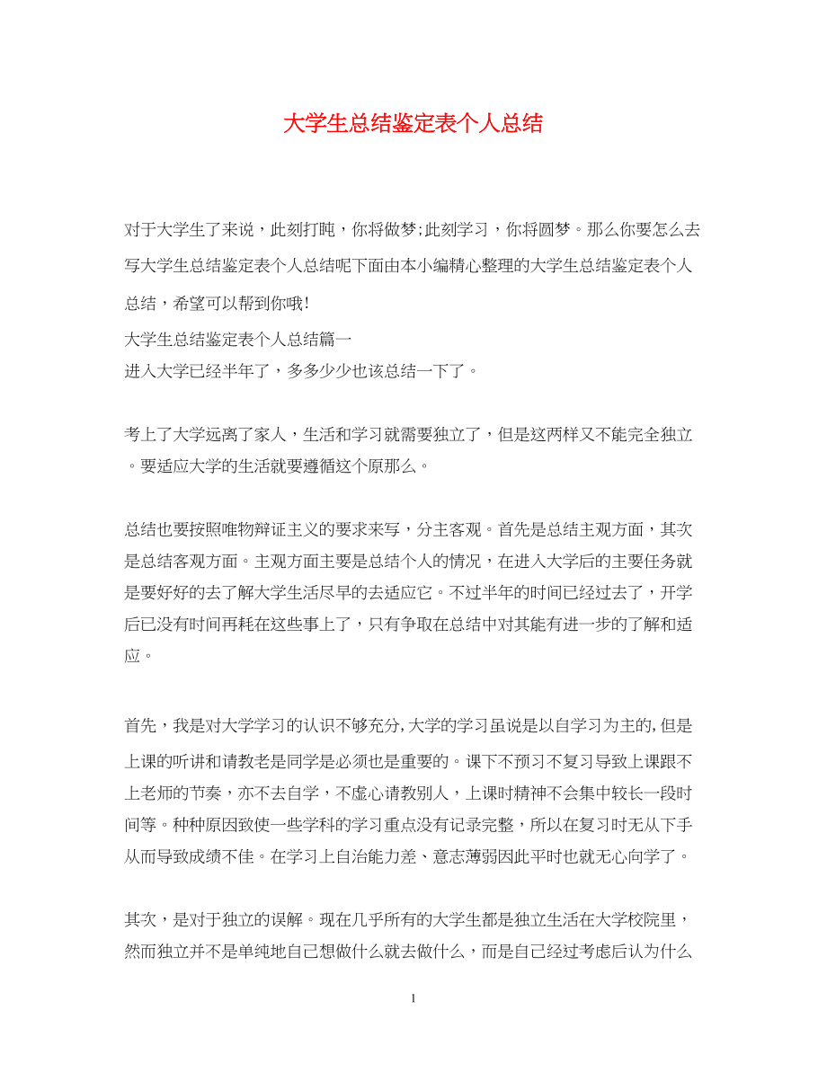 2023年大学生总结鉴定表个人总结.docx_第1页