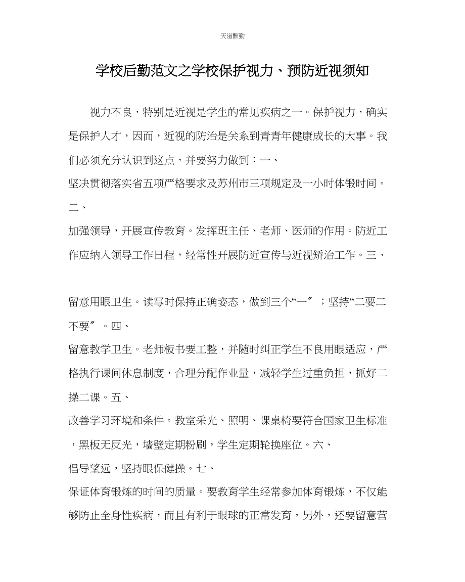 2023年学校后勤学校保护视力预防近视须知.docx_第1页