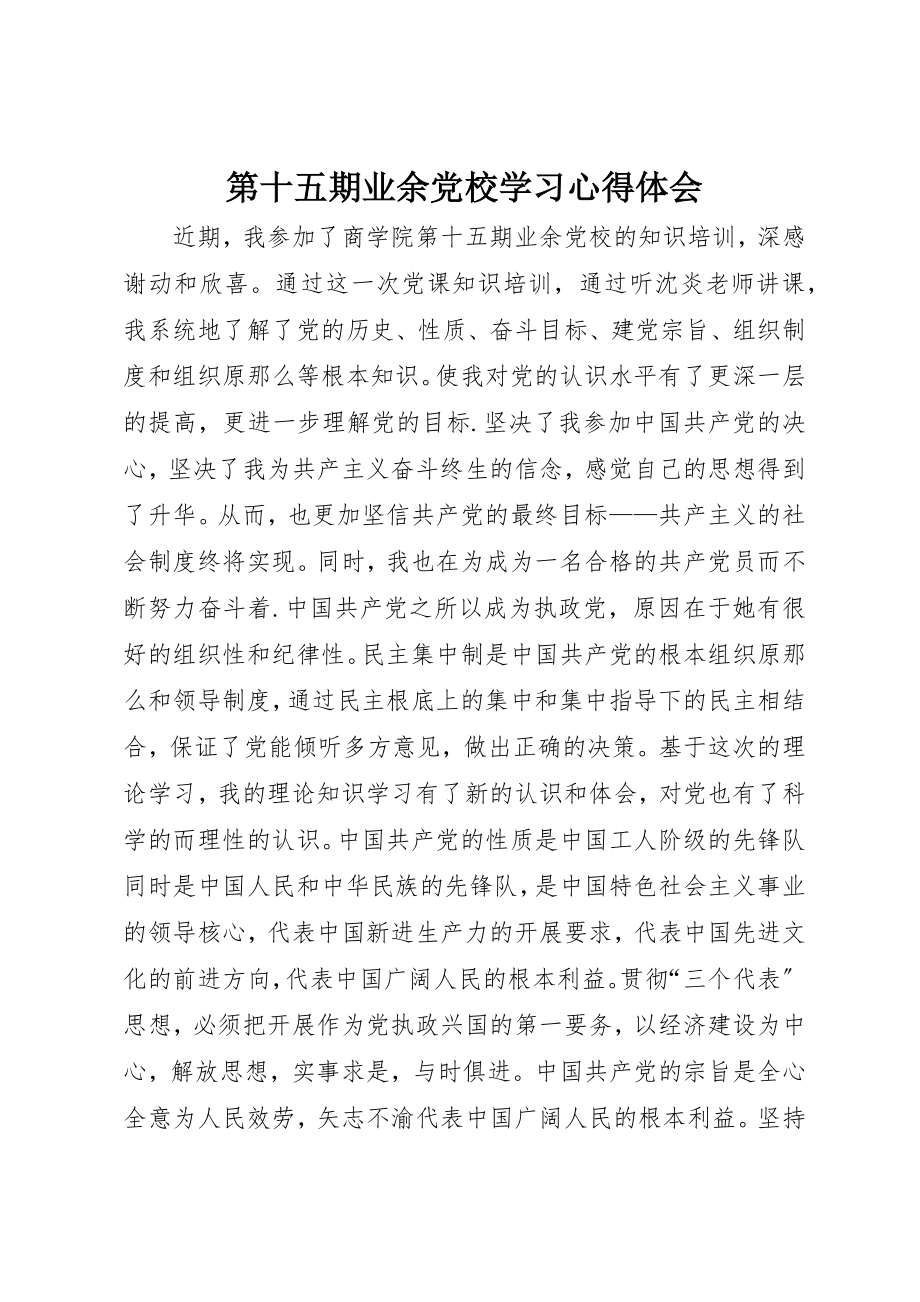 2023年第十五期业余党校学习心得体会新编.docx_第1页