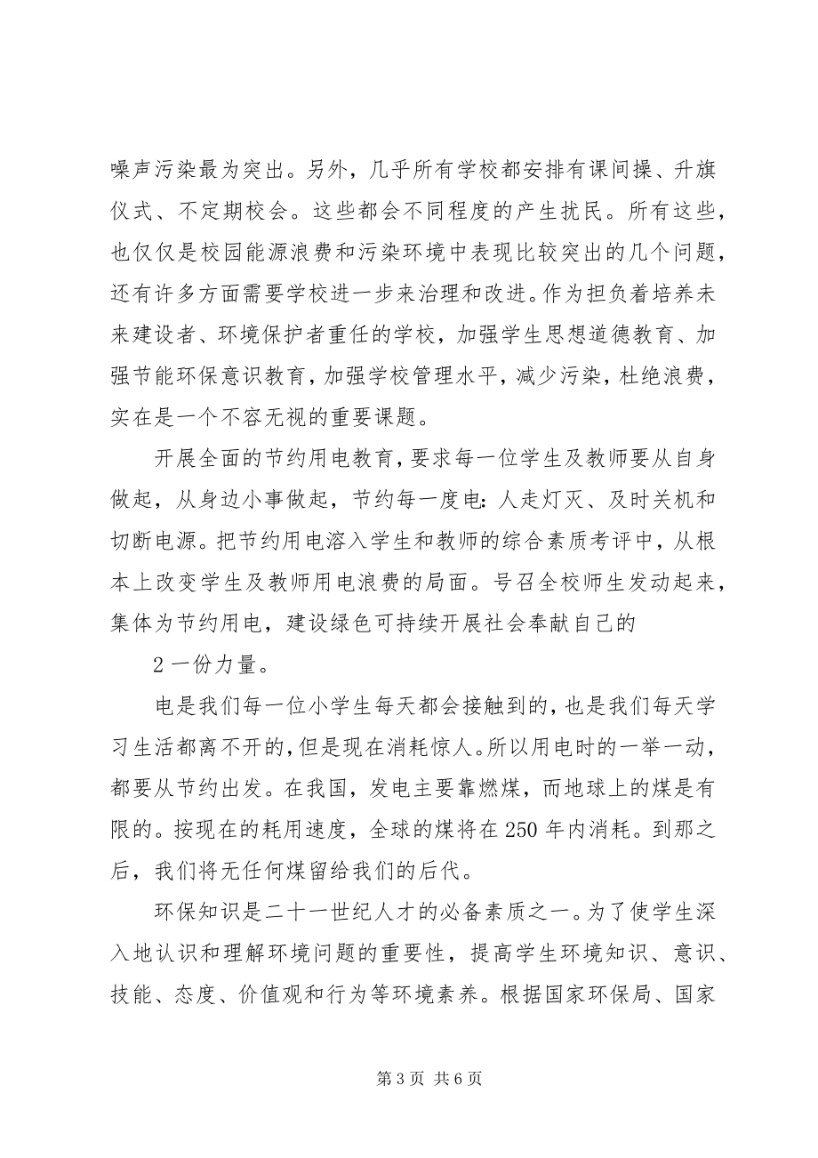 2023年学校绿色环保计划.docx_第3页