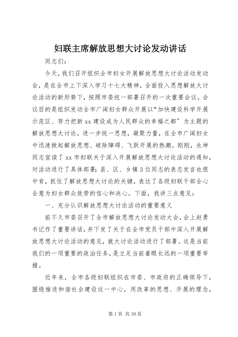 2023年妇联主席解放思想大讨论动员致辞.docx_第1页