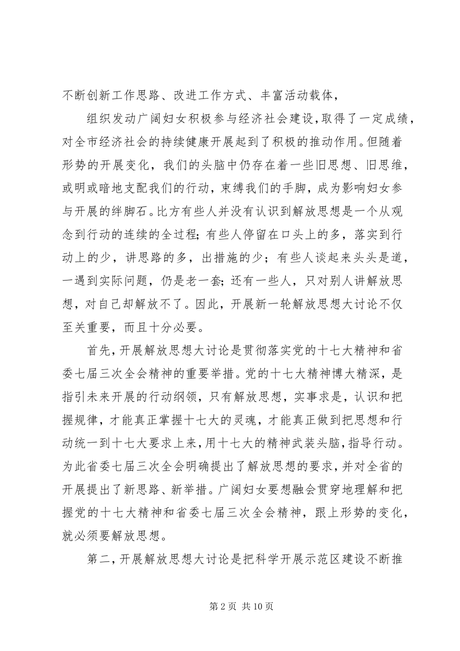 2023年妇联主席解放思想大讨论动员致辞.docx_第2页