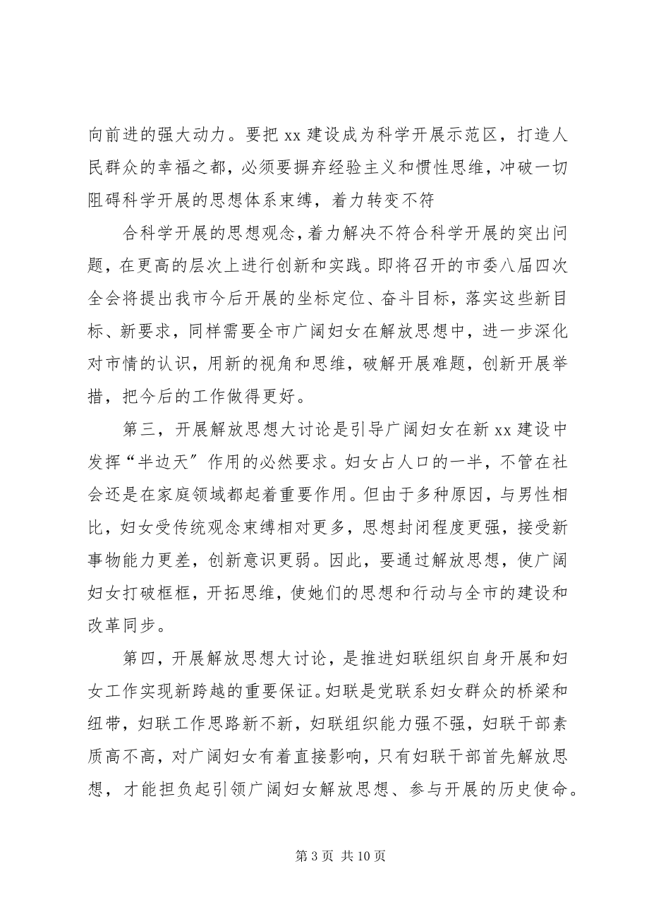 2023年妇联主席解放思想大讨论动员致辞.docx_第3页