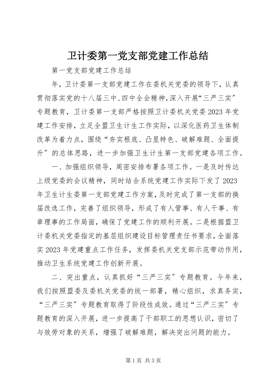 2023年卫计委第一党支部党建工作总结.docx_第1页