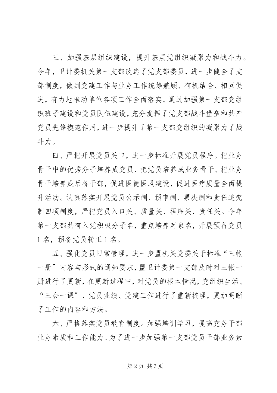 2023年卫计委第一党支部党建工作总结.docx_第2页