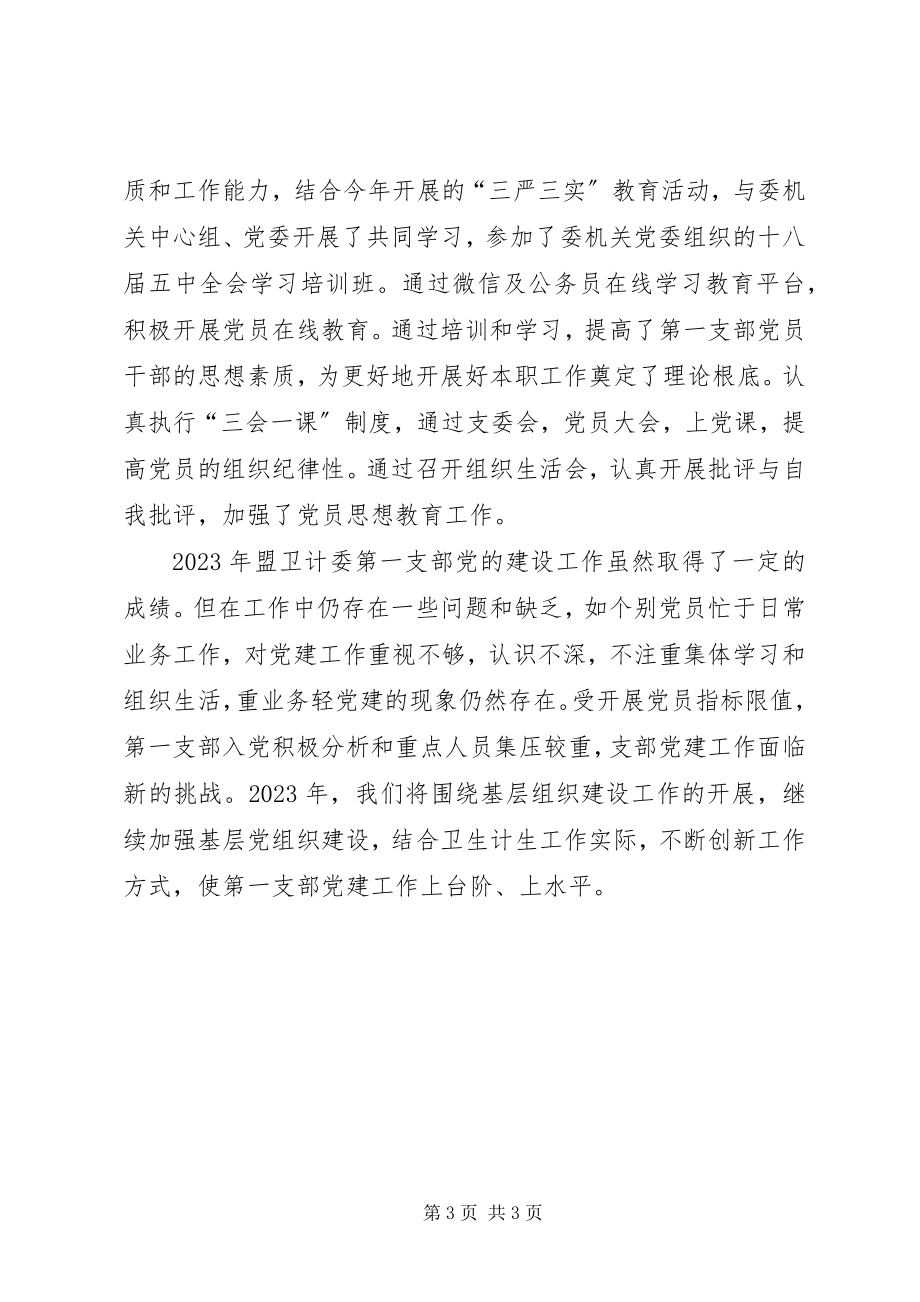 2023年卫计委第一党支部党建工作总结.docx_第3页