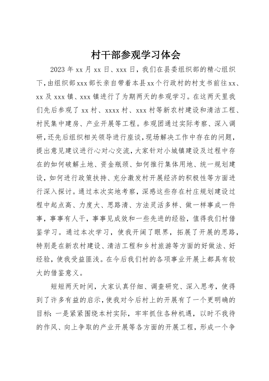 2023年村干部参观学习体会新编.docx_第1页