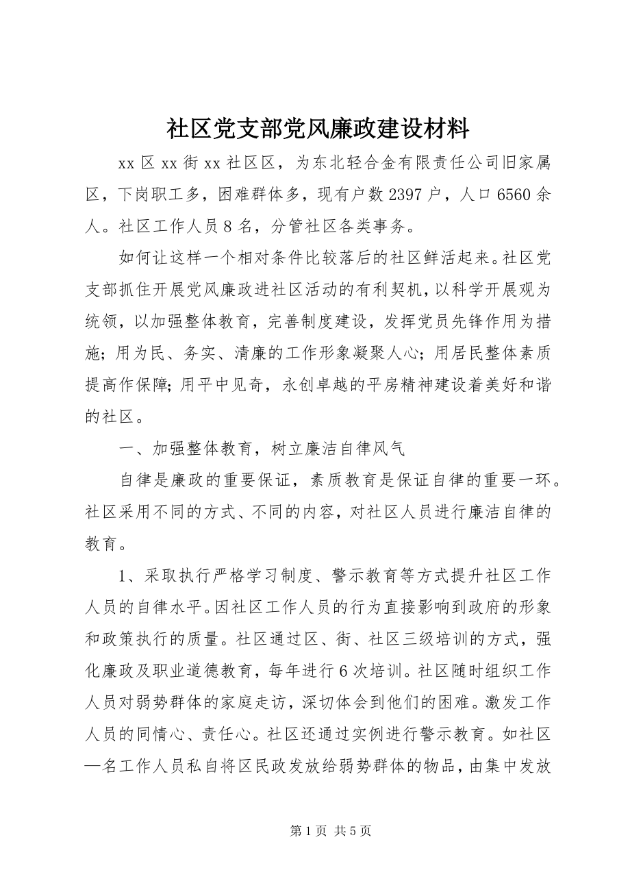 2023年社区党支部党风廉政建设材料.docx_第1页