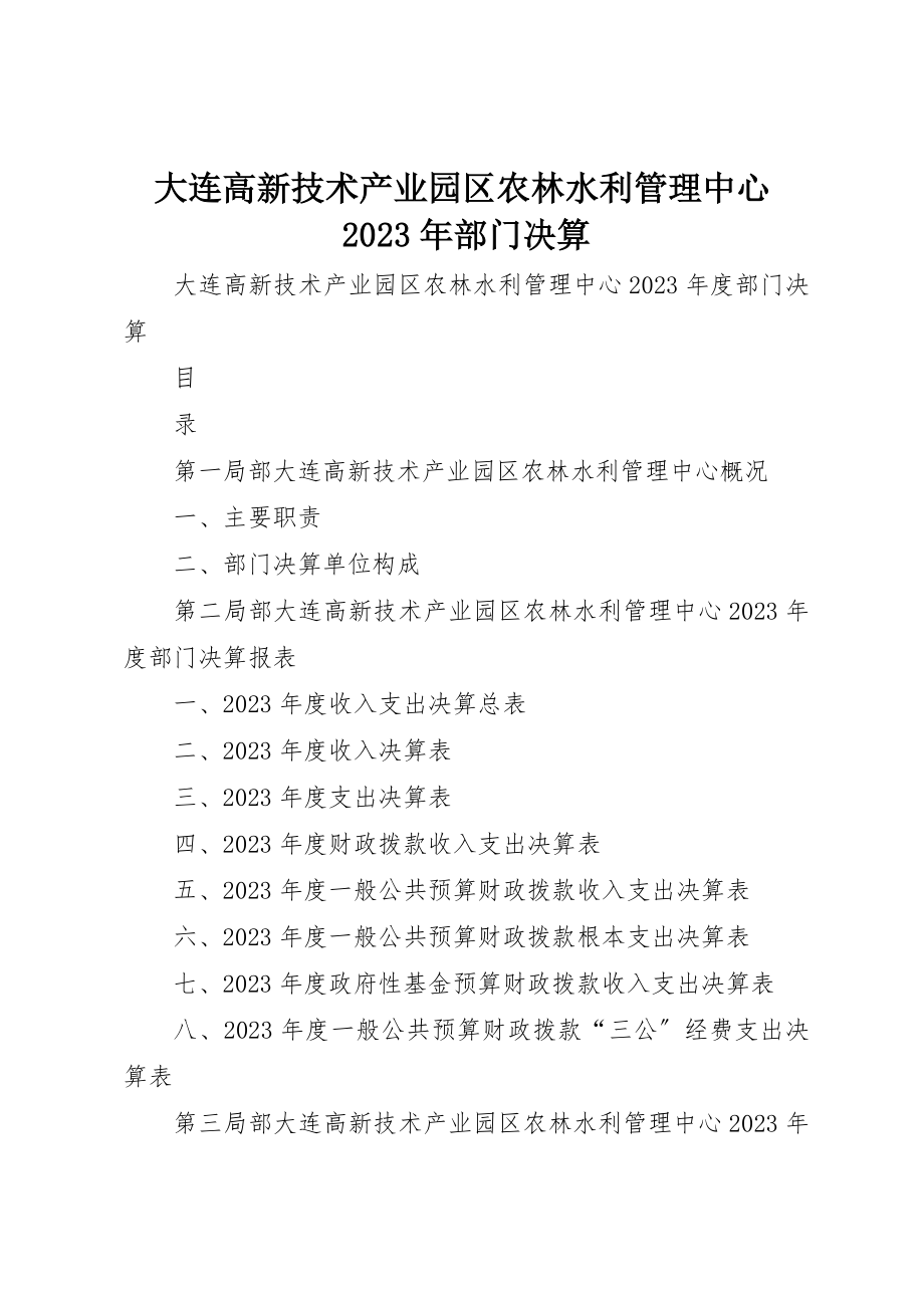 2023年大连高新技术产业园区农林水利管理中心某年部门决算新编.docx_第1页