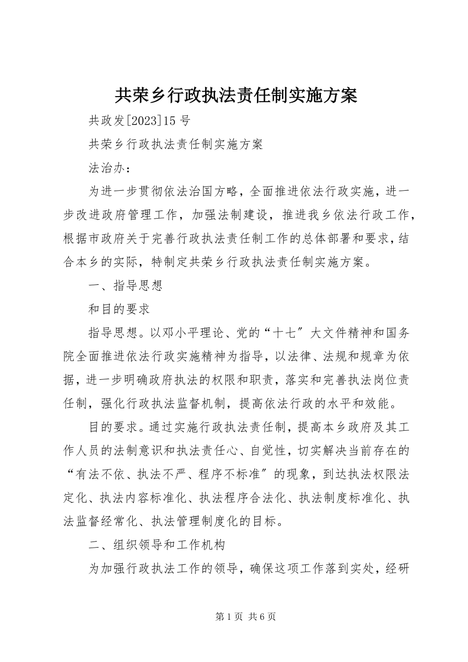 2023年共荣乡行政执法责任制实施方案.docx_第1页