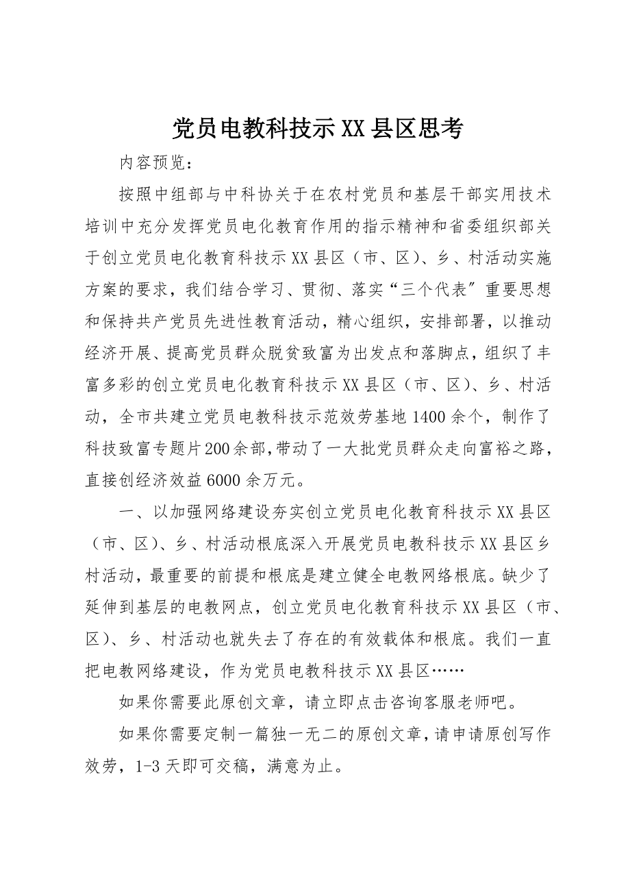 2023年党员电教科技示XX县区思考.docx_第1页